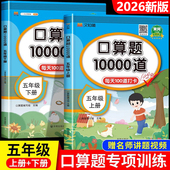 2026新版 计算口算题卡口算天天练每天一练5年级数学口算题计算题专项强化训练书 小学五年级口算题10000道下册上册人教版