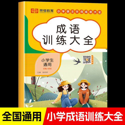 小学生成语大全专项训练