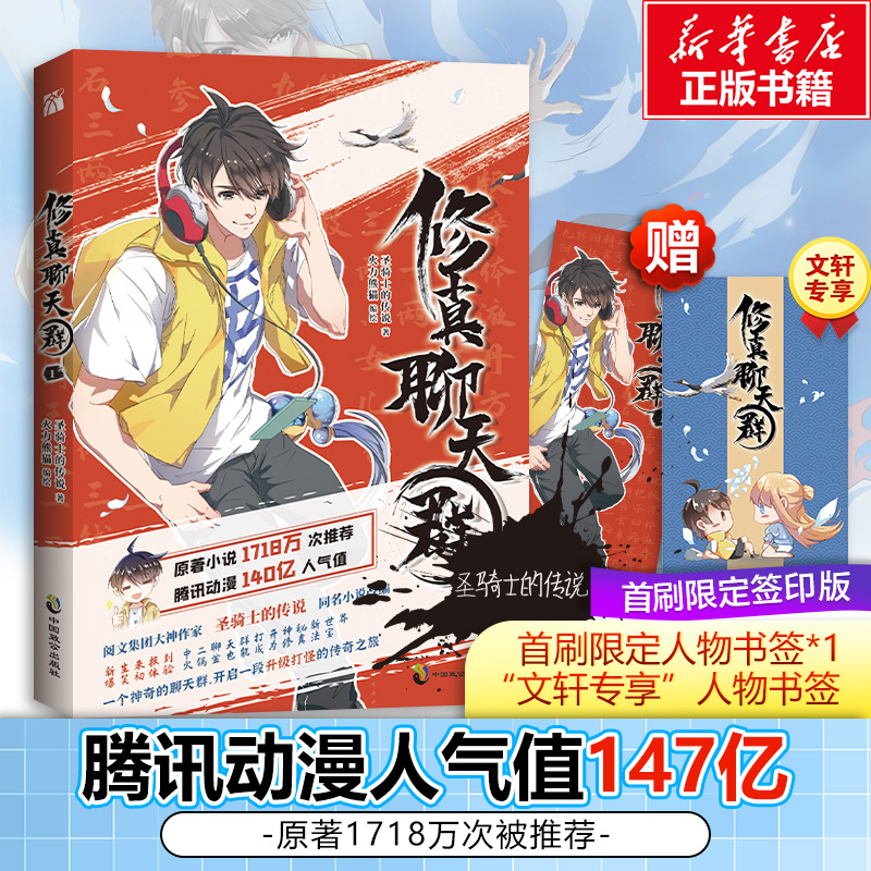 修真聊天群1 漫画实体书圣骑士的传说原著火力熊猫绘腾讯动漫原著同名小说漫画化人气爆笑漫画无聊打发时间神器玄幻小说周边漫画书