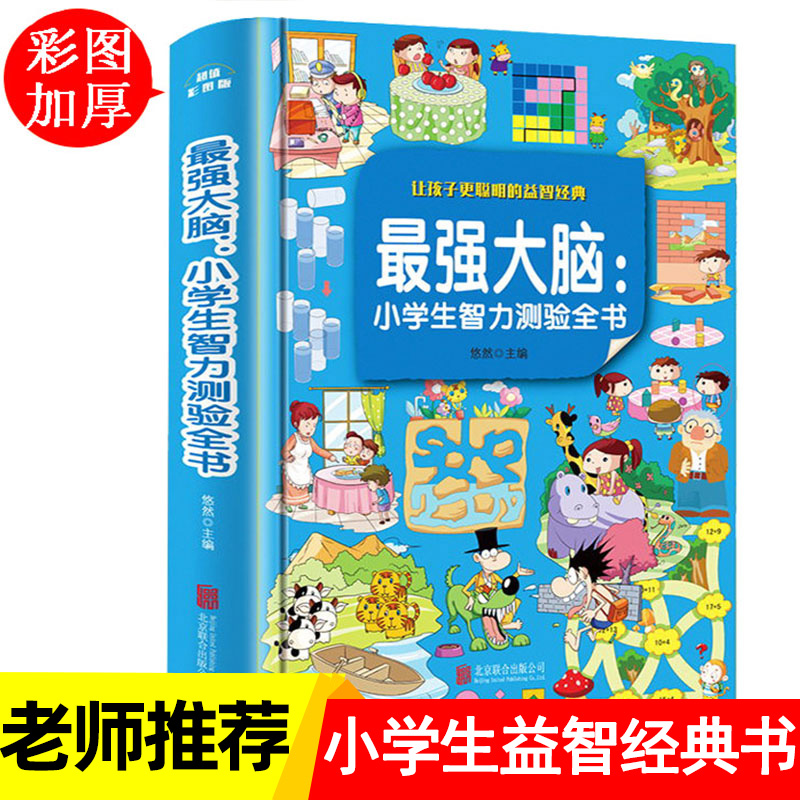 最强大脑 全脑开发儿童图书 益智游戏 智力开发书籍 数学思维训练 专注力训练左右脑左脑右脑开发 小学生逻辑思维迷宫书找不同7-10