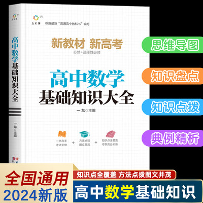 2024新高中数学基础知识手册大全