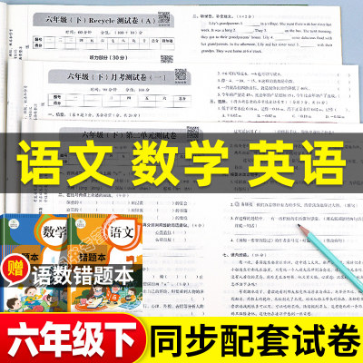 六年级下册试卷测试卷全套人教版语文数学英语同步试卷期末冲刺100分小学6年级下学期单元测试卷期中期末考试复习卷子训练题练习册