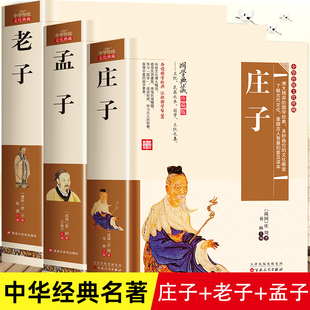 庄子老子孟子 全集正版哲学研究逍遥游校诠儿童版复原本全书集释全传道德经中华中国传统文化道家经典译注国学经典书籍中华书局