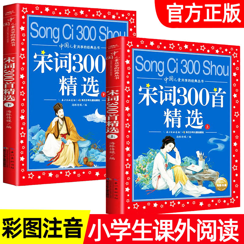 宋词三百首精选上下册正版全集