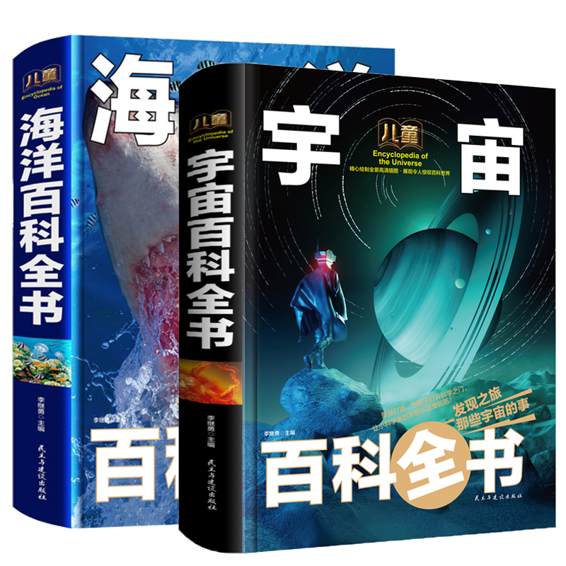 全2册宇宙书籍儿童海洋百科全书