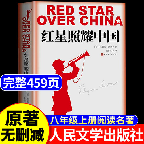 红星照耀中国正版原著人民文学出版社八年级上册必读课外书名著人教版老师推荐经典书目完整无删减书籍和红岩初二初中语文教材配套