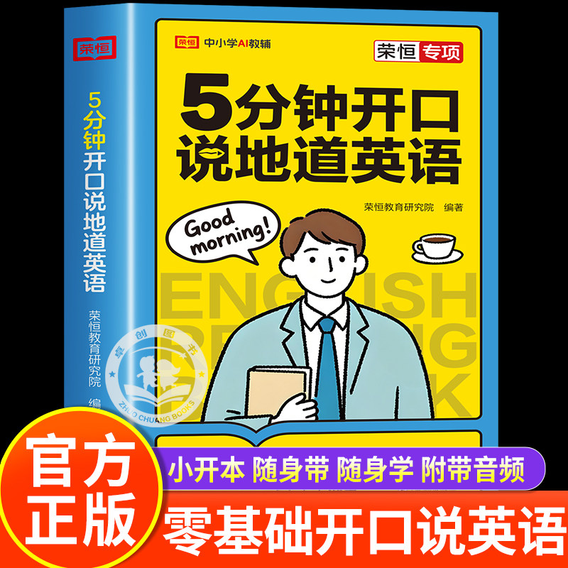 5分钟开口说地道英语入门自学零基础成人自学教材口语日常对话生活开口就说会中文就会说英文的书出国旅游商务0基础学习一本通场景