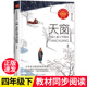 四年级必读课外书下册小学生语文教科书同步阅读老师推荐 4五青少年儿童文学读物畅销故事书长江文艺出版 天窗茅盾儿童文学精选正版