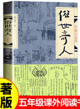 俗世奇人冯骥才正版五年级下册必读的课外书作家出版社小学生原版人民文学小说全集小兵张嘎呼兰河传萧红著城南旧事全足本非完整版