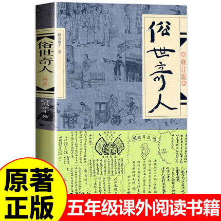俗世奇人冯骥才正版五年级下册必读的课外书作家出版社小学生原版人民文学小说全集小兵张嘎呼兰河传萧红著城南旧事全足本非完整版
