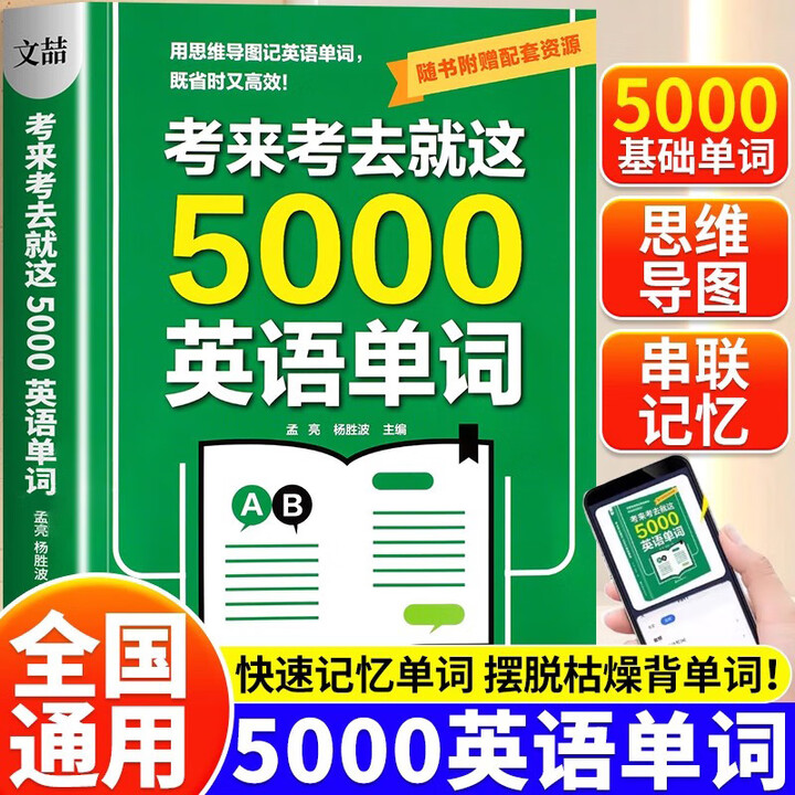 抖音同款】考来考去就这5000英语单词 初中高中生核心词汇背记神器中考高考通用版 必背单词作业本思维导图秒记单词语法大全一本通