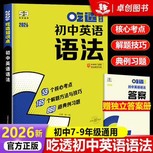 2025新版5.3初中英语语法吃透知识点 曲一线五年中考三年模拟七八九年级核心考点习题练习册五三核心重难点答题模板真题突破训练题
