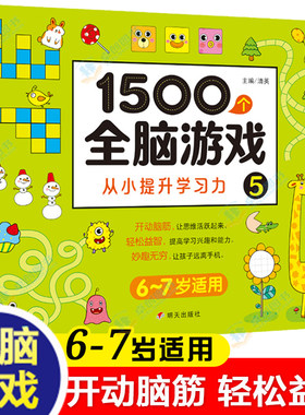 1500个全脑游戏儿童思维逻辑训练书6-7岁 一年级阶梯数学找不同专注力训练幼儿园六岁以上的图书宝宝迷宫开发大脑启蒙益智书小学生