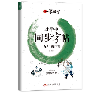 一笔好字五年级下册字帖人教版 小学生专用5年级语文同步练字帖每日一练字帖练字生字描红田字格练字本硬笔写字本笔画笔顺抄罗杨
