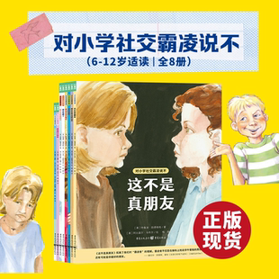对小学社交霸凌说不全8册教孩子拒绝霸凌这不是真朋友我不喜欢这种玩笑6-12周岁小学生阅读绘本学会保护自拒绝校园暴力PUA央视推荐