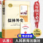 儒林外史九年级必读正版 社 原著 九年级下册必读名著 无障碍阅读 初中生初三课外阅读书籍无删减文学读物白话文版 人民教育出版