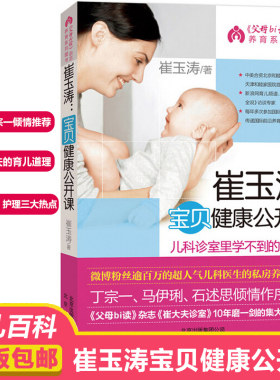 崔玉涛宝贝健康公开课 0 -3岁新生儿婴幼儿护理科学育儿百科全书宝典大全书籍 实用喂养指南 儿科诊室里学不到的养育经 宝宝辅食书