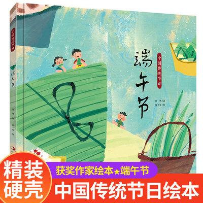 【精装硬壳】中国传统节日故事绘本图画书端午节中国记忆画给孩子的中国传统节日6-8-9-12岁启蒙早教绘本书籍精装版漫画民间故事书