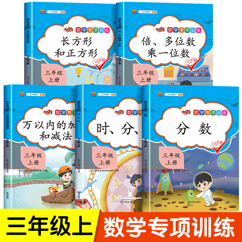 2024三年级上册数学同步练习册人教版全套5本专项思维训练3年级上万以内的加减法口算题卡天天练应用题强化教材分数时分秒倍的认识 书籍/杂志/报纸 小学教辅 原图主图