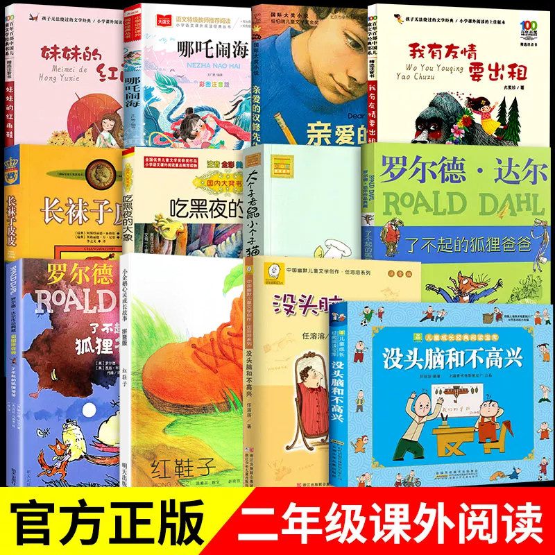 二年级必读课外书正版书目了不起的狐狸爸爸注音版没头脑和不高兴长袜子皮皮我有友情要出租妹妹的红雨鞋红鞋子花婆婆吃黑夜的大象