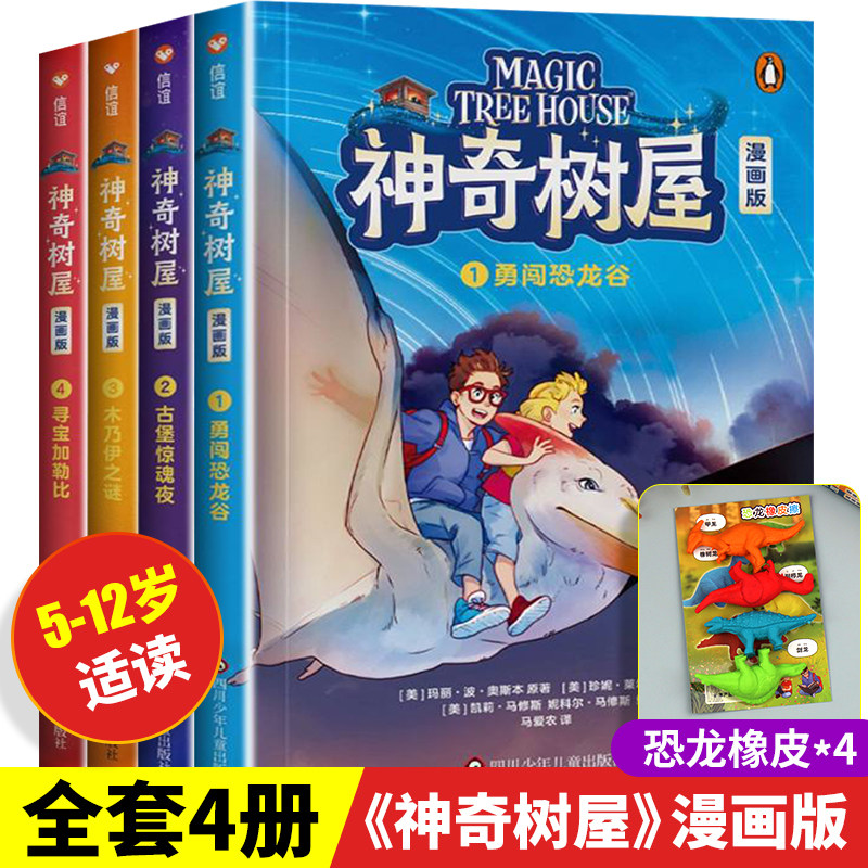 神奇树屋漫画版赠恐龙橡皮*4图片