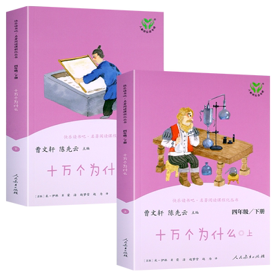 十万个为什么四年级快乐读书吧