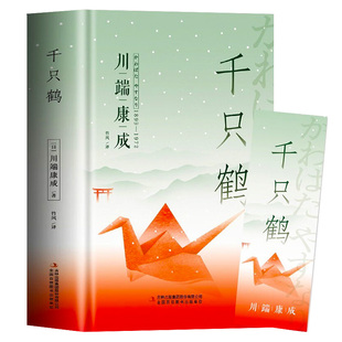 千只鹤川端康成作品集文集外国日本小说全集畅销书排行榜成人青少年初中生高中课外阅读书籍必读适合高中生看的课外书诺贝尔文学奖