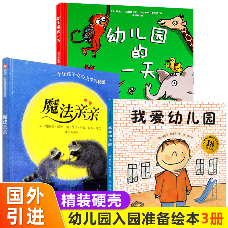 幼儿园入园准备绘本全套3册精装硬壳我爱幼儿园+幼儿园的一天+魔法亲亲儿童绘本3-6岁幼儿早教书籍小班亲子阅读宝宝故事书早教启蒙