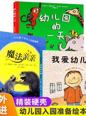 幼儿园准备绘本全套3册精装硬壳