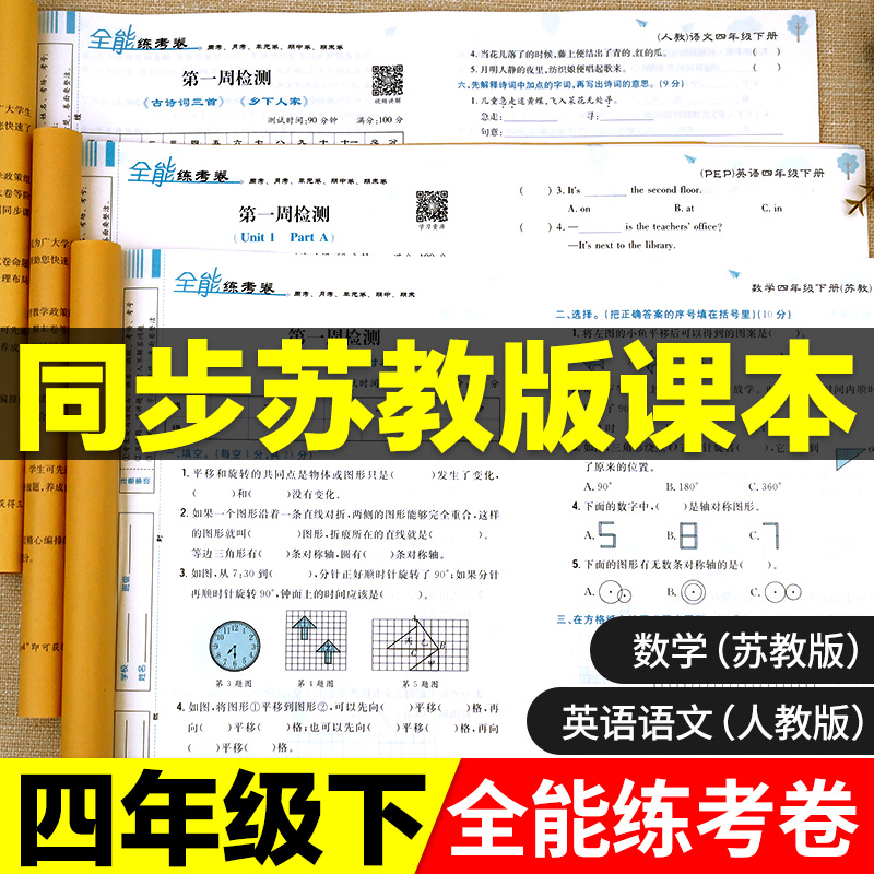 四年级下册数学苏教版试卷测试卷全套小学4下同步练习册练习题口算题卡口算题天天练计算题强化思维专项训练真题卷子教材课堂笔记-封面