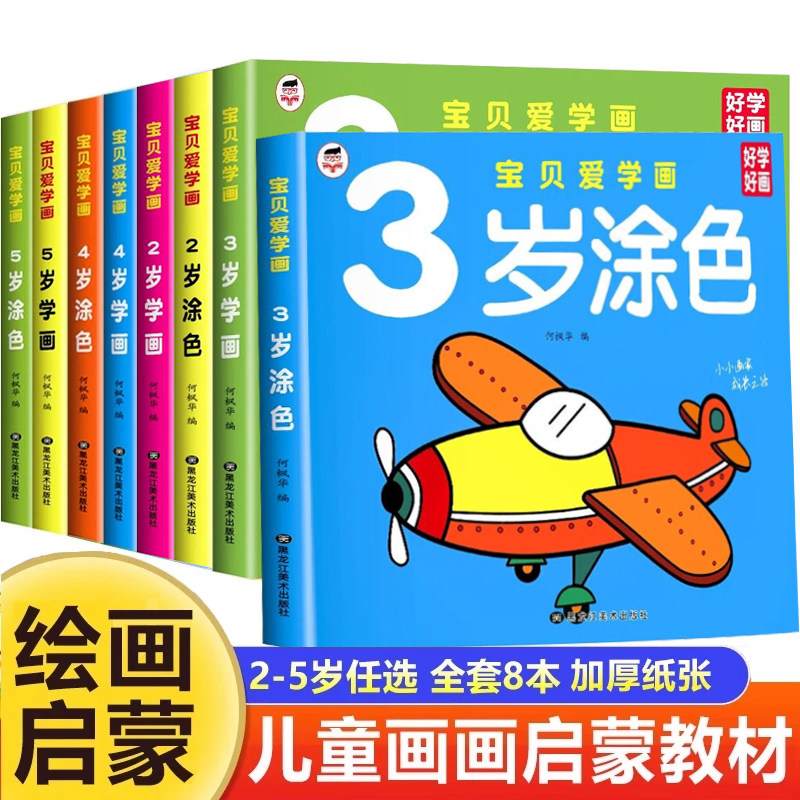 儿童画画本宝宝涂色书2-3-5岁 幼儿绘画启蒙教材 简笔画手绘本大全 学画画书入门幼儿园涂色本涂颜色绘本涂鸦创意初学者自学零基础