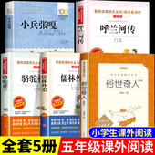 五年级下册必读 课外书完整版 5年级阅读书籍老师推荐 全套5册小兵张嘎俗世奇人冯骥才呼兰河传小学生版 骆驼祥子儒林外史正版 原著