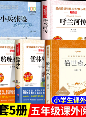 全套5册小兵张嘎俗世奇人冯骥才呼兰河传小学生版五年级下册必读的课外书完整版5年级阅读书籍老师推荐骆驼祥子儒林外史正版原著