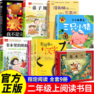 书本里 蚂蚁 三只小猪弟子规 全套9册 汉字 阅读书目 有故事 我不是完美小孩童话故事书 没头脑和不高兴二年级上册必读课外书推荐