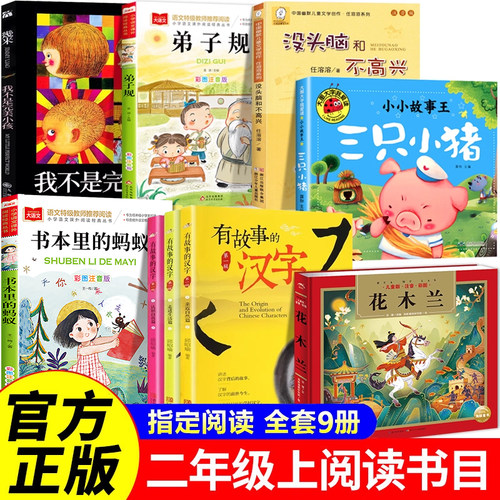 全套9册 没头脑和不高兴二年级上册必读课外书推荐阅读书目 书本里的蚂蚁 三只小猪弟子规 有故事的汉字 我不是完美小孩童话故事书
