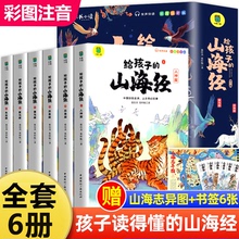 给孩子的山海经全套6册彩图注音版山海经小学生版一二年级课外书青少年读物推荐阅读原著正版老师