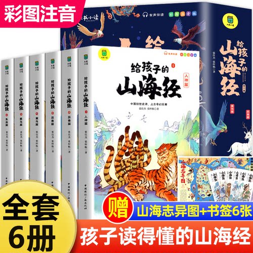 【正版】给孩子的山海经全套6册