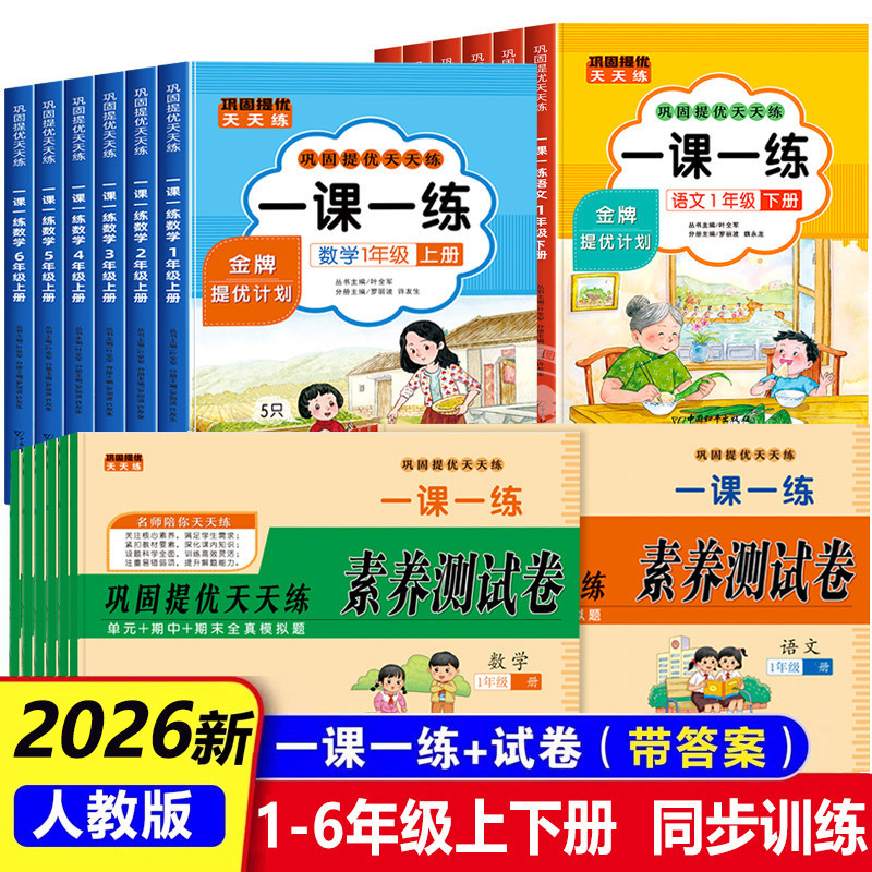 2026一课一练一年级二年级上册下册三年级四五六年级语文数学同步练习人教版教材配套练习册小学测试卷全套课时作业本六下训练习题