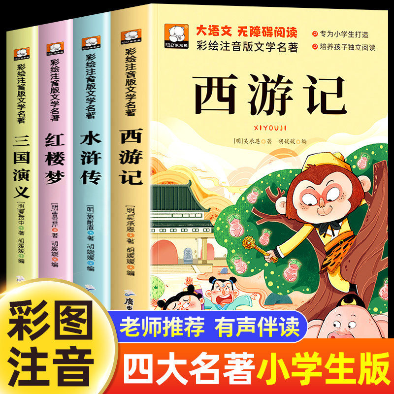 四大名著注音版全套儿童版带拼音西游记小学生版原著正版三国演义水浒传红楼梦青少年版本一二三年级必读课外书小学生阅读课外书籍