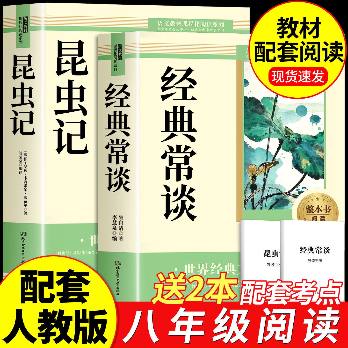 经典常谈和昆虫记八年级下册阅读名著朱自清法布尔正版原著完整版无删减初二必读的课外书配套人教版8下书籍人民文学教育出版社长