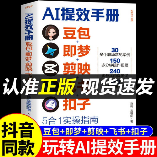 AI提效手册时代生存手册零基础养龙虾openclaw从入门到创富零基础玩转搭建AI自动化工作AutoClaw文件整理信息检索创业赚钱指南