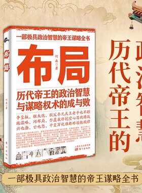 【抖音同款】布局书 布局锦囊 布局书籍绝学天下 历代帝王的智慧与谋略权术的成与败底层逻辑为人处世职场管理书籍说话之道