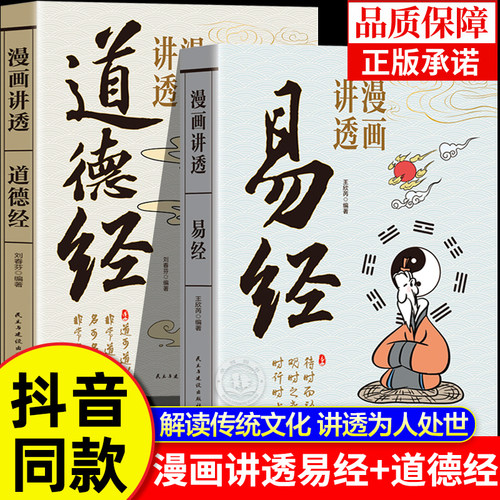 】漫画讲透道德经易经正版