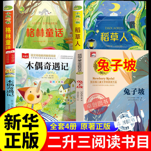 万物26暑二升三年级官方正版格林童话精选名译稻草人叶圣陶著木偶奇遇记兔子坡开始复苏复书书香悦读八桂鲁韵3上册必读课外书阅读