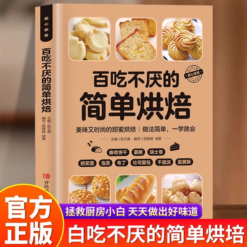 百吃不厌的简单烘焙正版彩色图解零基础学烘焙烤箱家常菜谱书籍从零开始学烘焙书大全新手参考面包蛋糕甜点饼干酥挞制作西点大全
