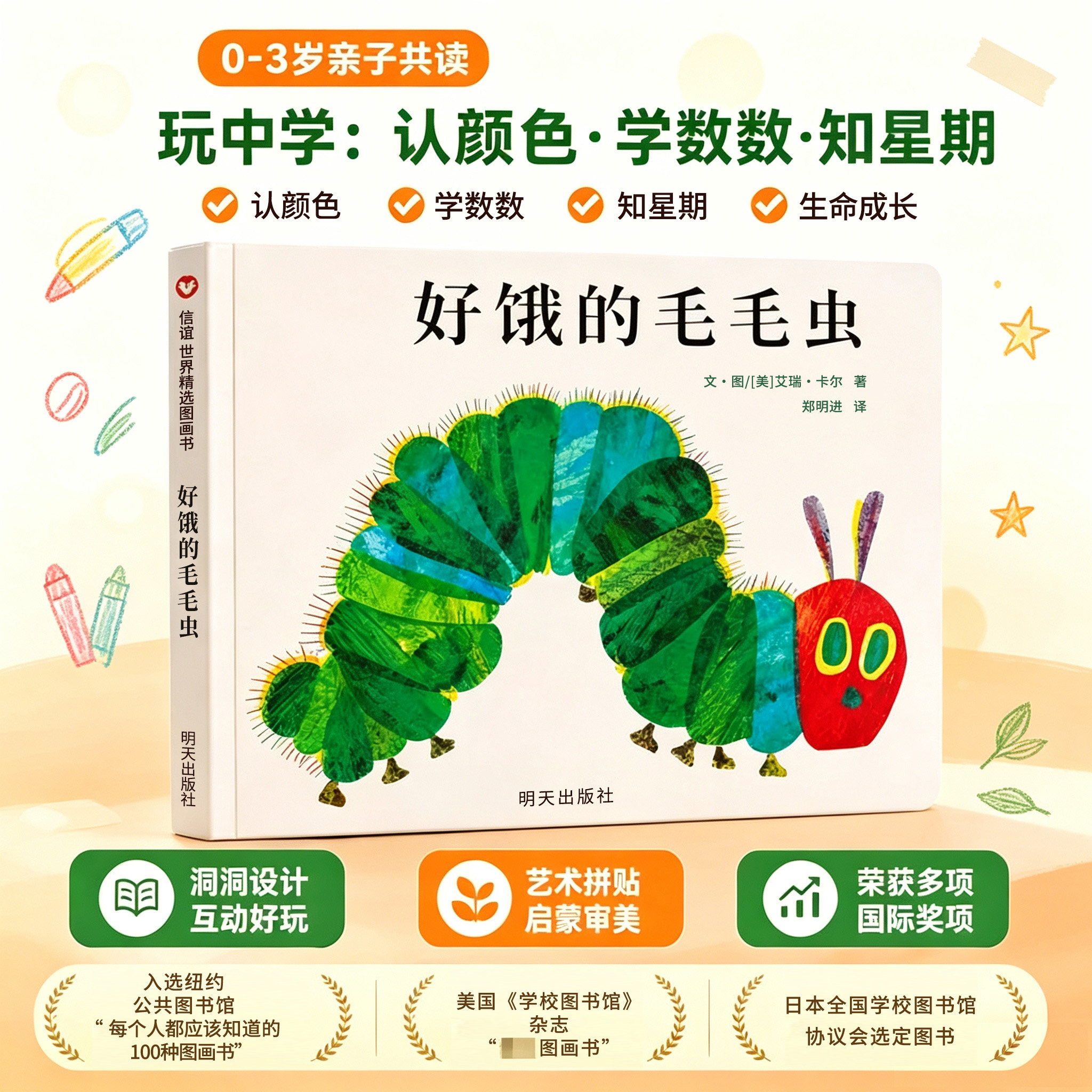 好饿的毛毛虫 幼儿绘本故事书 儿童图书0-3-6周岁 明天出版社信谊世界图画书 艾瑞卡尔绘本 正版 适合一两三岁半宝宝看的书籍