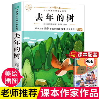 去年的树新美南吉 小学三年级课外书必读经典书目老师推荐 适合3年级看的儿童文学绘本童话故事书 小学生课外阅读书籍少儿读物图书