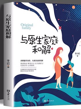 与原生家庭和解正版书籍