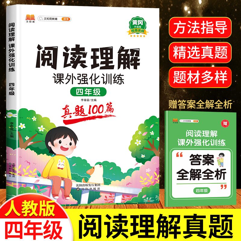 2024黄冈新版 四年级阅读理解训练题真题100篇小学生语文课外强化阅读理解专项训练书 小学4年级上册下册同步练习册人教版课外练习