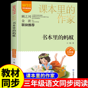 作家适合小学生看 书本里 蚂蚁王一梅三年级课外书必读老师推荐 课本里 课外书同步统编语文教材配套阅读书籍儿童文学读物故事书